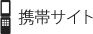 携帯サイト