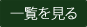 お知らせ一覧を見る