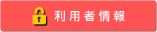 利用者情報
