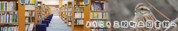 ようこそ三股町立図書館へ