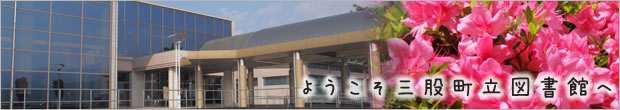 ようこそ三股町立図書館へ